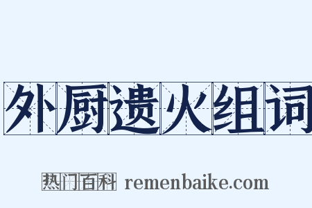 外厨遗火组词是什么意思的图片